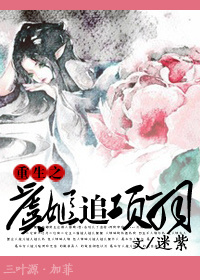 重生之虞姬追项羽封面