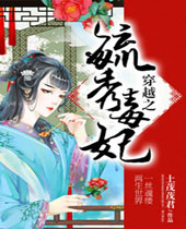 穿越之毓秀毒妃封面