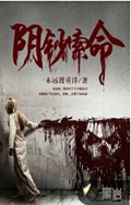 阴钞索命封面