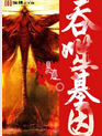 吞噬基因封面