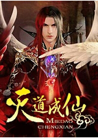 灭道成仙封面