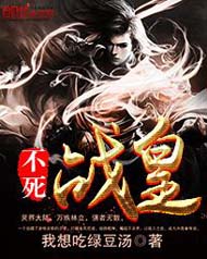 不死战皇封面