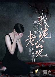 等一下,我诡老公呢封面