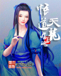 悟道天龙封面