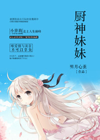 厨神妹妹封面