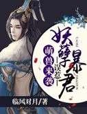 萌兽来袭,误惹妖孽暴君封面